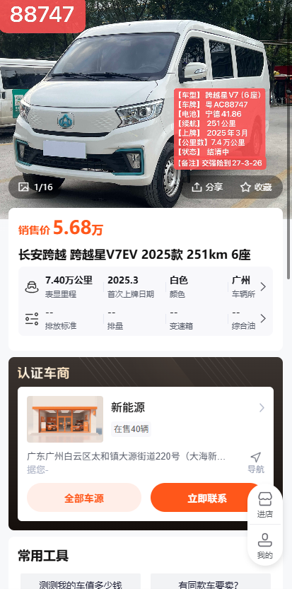 长安跨越 跨越星V7EV 2025款 251km 6座